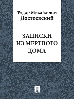cover image of Записки из Мертвого дома